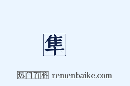隼旟是什么意思的图片